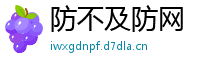 防不及防网